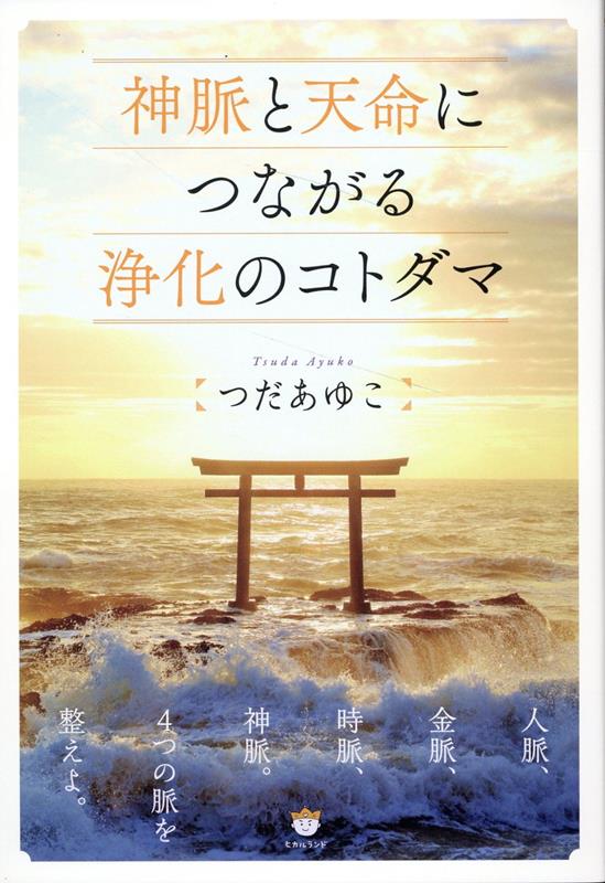 神脈と天命につながる浄化のコトダマ[つだあゆこ]