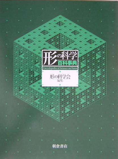 楽天ブックス: 形の科学百科事典 - 形の科学会 - 9784254101706 : 本