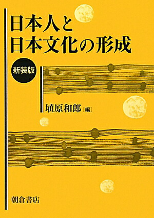 楽天ブックス 日本人と日本文化の形成新装版 埴原和郎 本