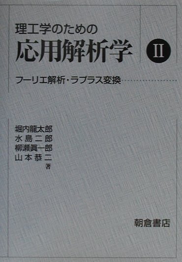 楽天ブックス: 理工学のための応用解析学（2） - 堀内龍太郎