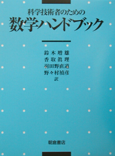 数学ハンドブック ｜朝倉書店