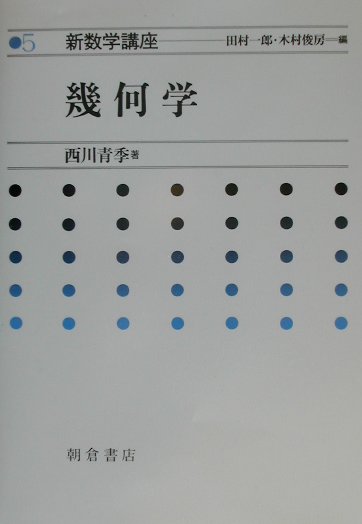 楽天ブックス: 幾何学 - 西川青季 - 9784254114355 : 本