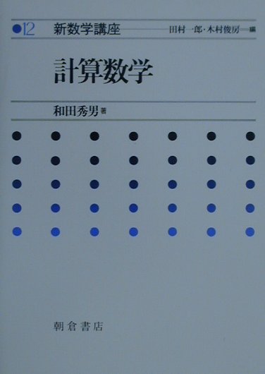 楽天ブックス: 計算数学 - 和田秀男 - 9784254114423 : 本