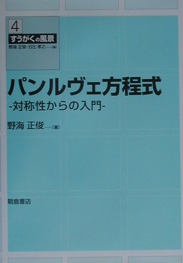 楽天ブックス: パンルヴェ方程式 - 対称性からの入門 - 野海正俊