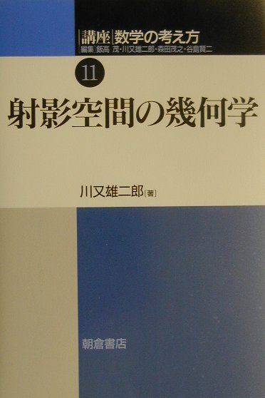 講座数学の考え方（11）　射影空間の幾何学