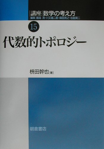 楽天ブックス: 講座数学の考え方（15） - 飯高茂 - 9784254115956 : 本