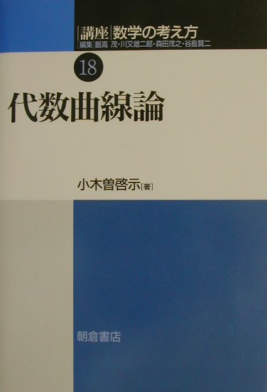 楽天ブックス: 講座数学の考え方（18） - 飯高茂