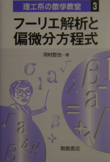 フーリエ解析と偏微分方程式 （理工系の数学教室）