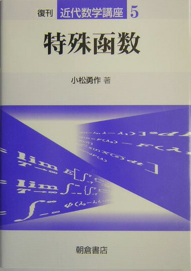 楽天ブックス: 特殊函数復刊 - 小松勇作 - 9784254116557 : 本