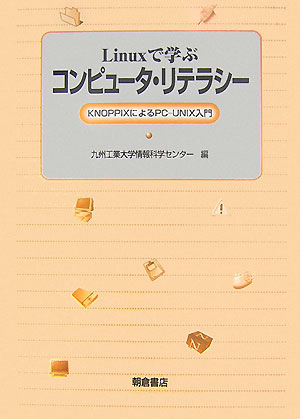 Linuxで学ぶコンピュータ・リテラシー　KNOPPIXによるPC-UNIX入門