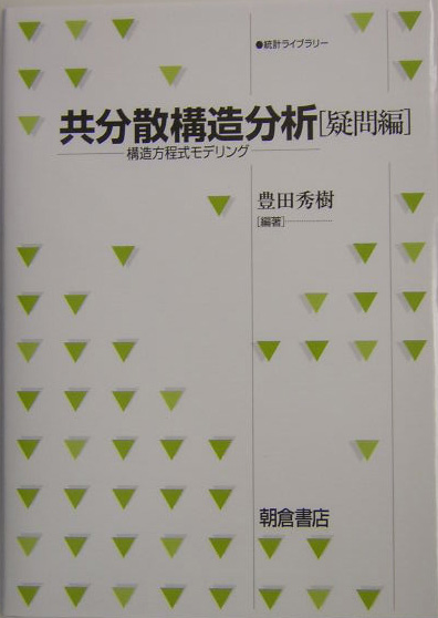 楽天ブックス: 共分散構造分析（疑問編） - 構造方程式モデリング