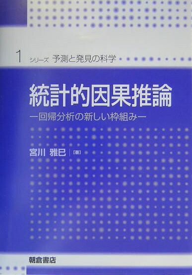 楽天ブックス 統計的因果推論 回帰分析の新しい枠組み 宮川雅巳 本