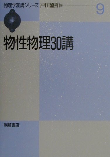 楽天ブックス: 物性物理30講 - 戸田盛和 - 9784254136395 : 本