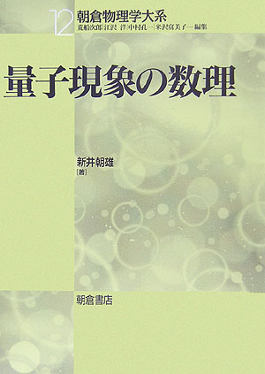 楽天ブックス: 量子現象の数理 - 新井朝雄 - 9784254136821 : 本