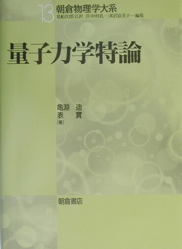 量子力学のスペクトル理論 (共立講座 21世紀の数学 26) Amazon.co.jp: 量子力学のスペクトル理論 (共立講座 21世紀の