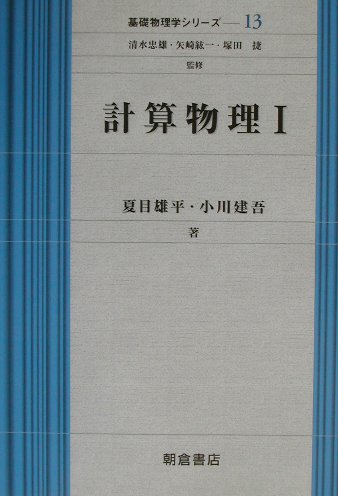 楽天ブックス 計算物理 1 夏目雄平 本
