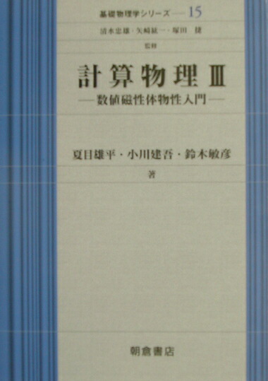 楽天ブックス 計算物理 3 夏目雄平 本