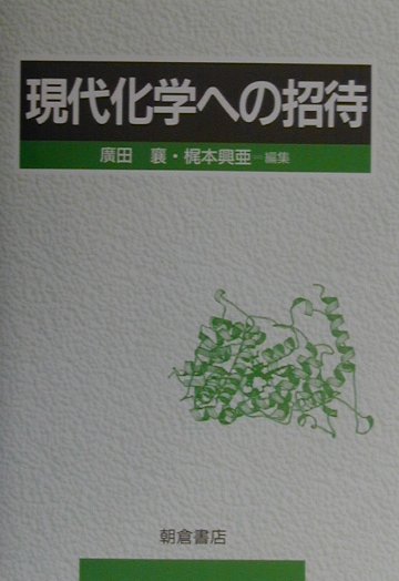 楽天ブックス: 現代化学への招待 - 廣田襄 - 9784254140583 : 本