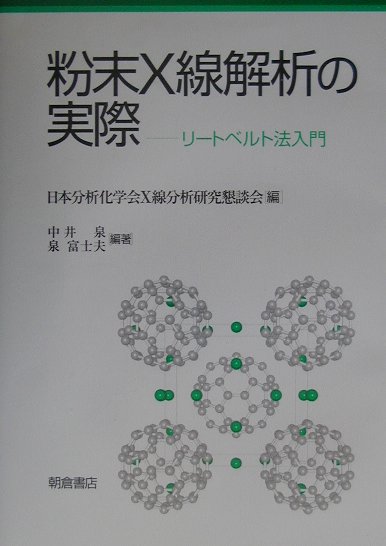 楽天ブックス: 粉末X線解析の実際 - リートベルト法入門 - 日本分析