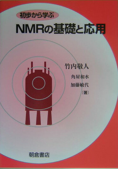 楽天ブックス: 初歩から学ぶNMRの基礎と応用 - 竹内敬人
