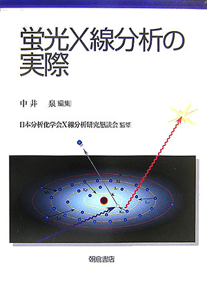 楽天ブックス: 蛍光X線分析の実際 - 中井泉 - 9784254140729 : 本