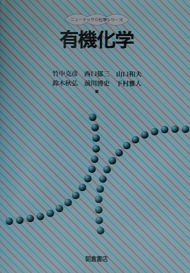 楽天ブックス: 有機化学 - 竹中克彦 - 9784254146134 : 本