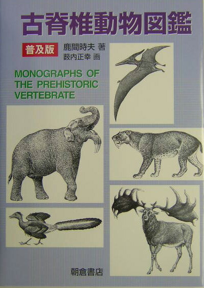 【高知インター店】 楽天ブックス: 鹿間時夫 - 古脊椎動物図鑑普及版 自然科学と技術