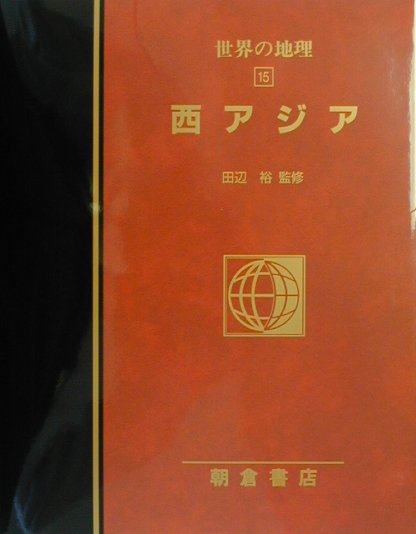 楽天ブックス: 世界の地理（15） - 図説大百科 - 田辺裕