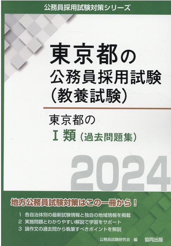 東京都の1類（過去問題集）（2024年度版）　（東京都の公務員採用試験対策シリーズ）