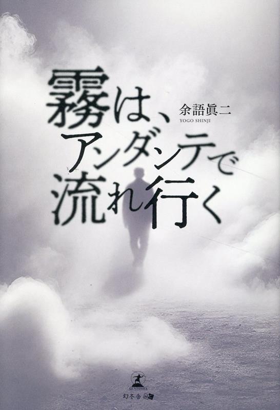 霧は、アンダンテで流れ行く[余語眞二]