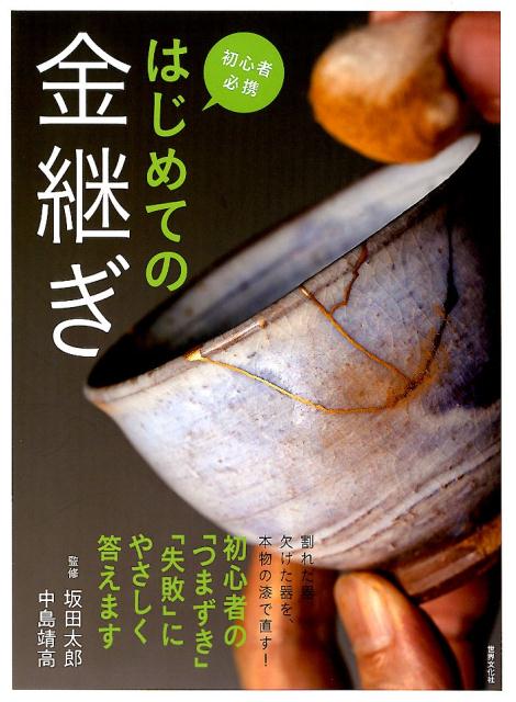 楽天ブックス: はじめての金継ぎ - 坂田太郎中島靖高 - 9784418182541 : 本