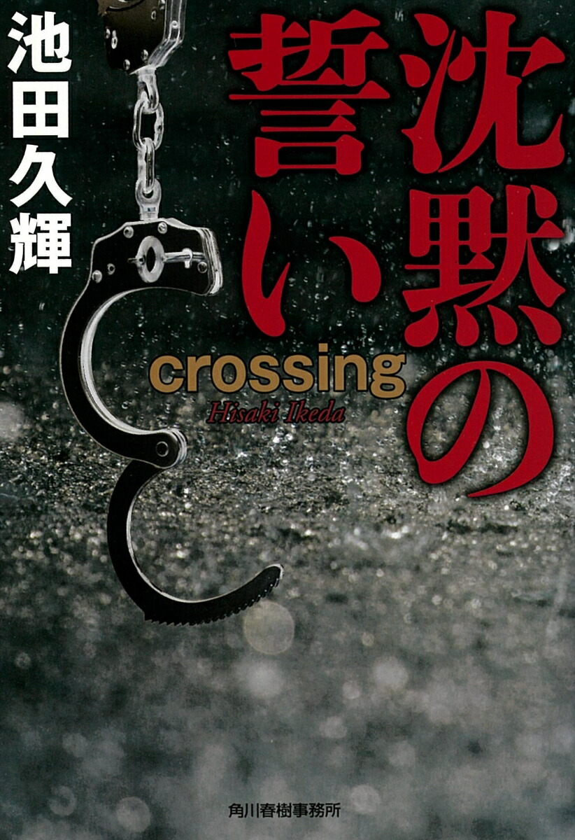 沈黙の誓いcrossing（ハルキ文庫）[池田久輝]