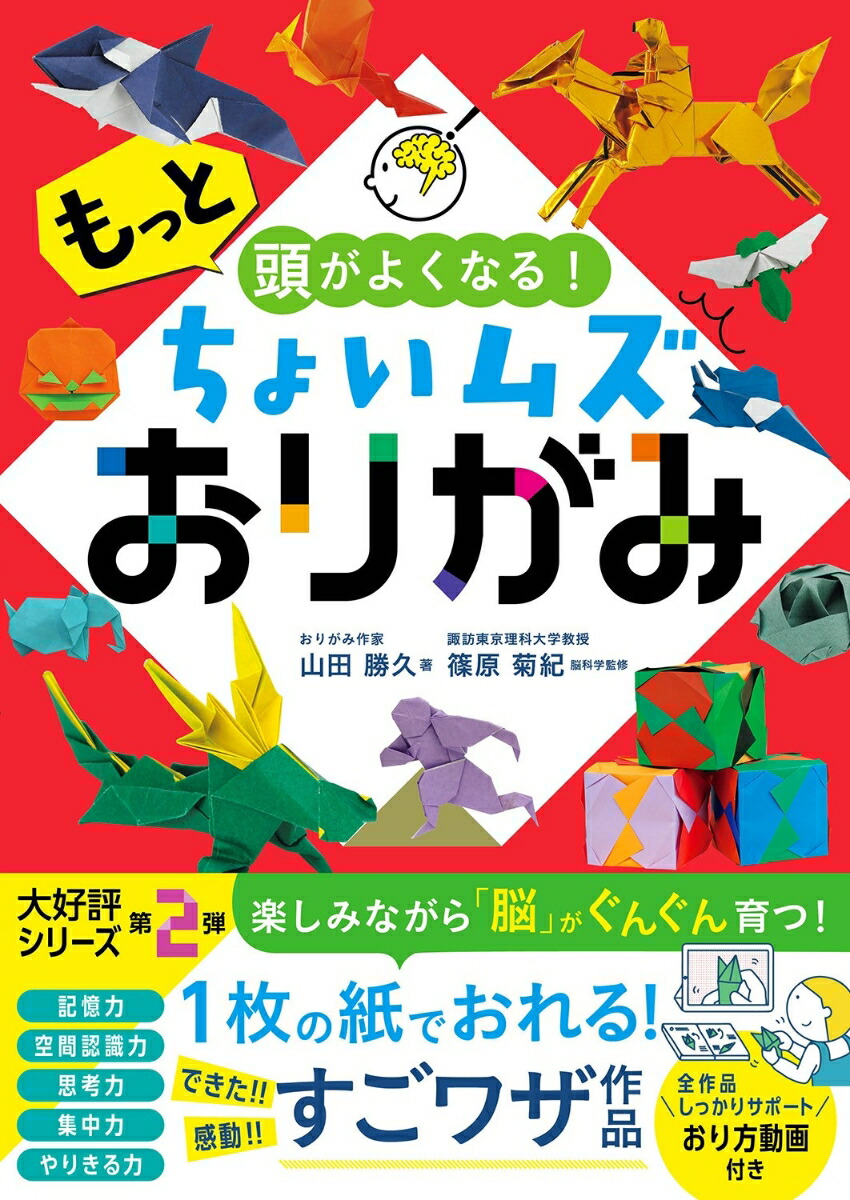 楽天ブックス: もっと頭がよくなる！ちょいムズおりがみ - 山田勝久 - 9784791632541 : 本