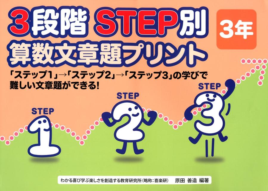 楽天ブックス: 3段階STEP別算数文章題プリント3年 - 「ステップ1