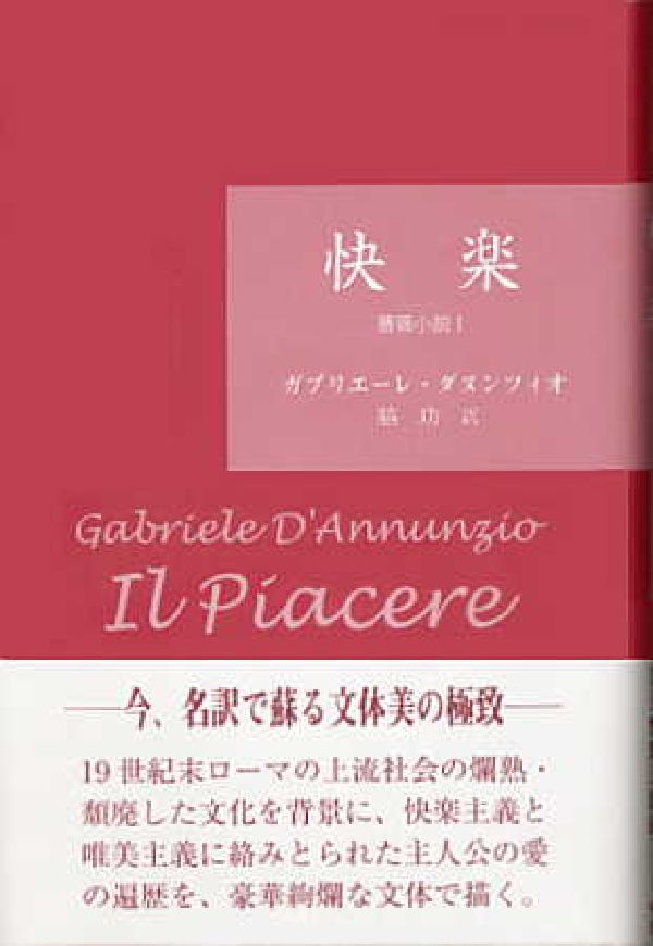 快楽 薔薇小説１  /松籟社/ガブリエ-レ・ダヌンツィオ（単行本） 快楽 (薔薇小説 1) | ガブリエーレ ダヌンツィオ, D'Annunzio