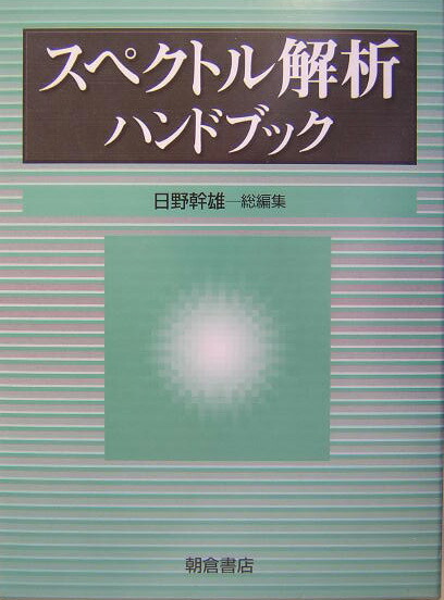 楽天ブックス: スペクトル解析ハンドブック - 日野幹雄 - 9784254201086 : 本