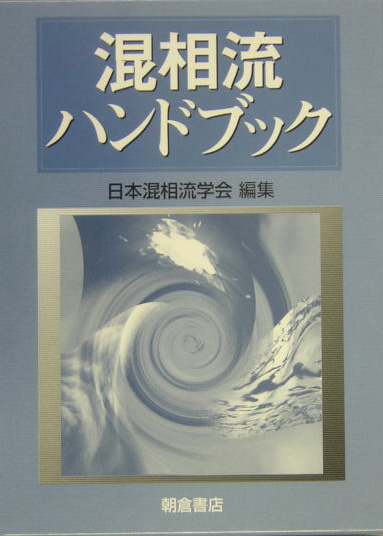 楽天ブックス: 混相流ハンドブック - 日本混相流学会 - 9784254201178 : 本