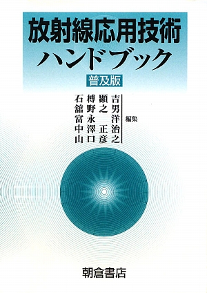 楽天ブックス: 放射線応用技術ハンドブック普及版 - 石榑顕吉