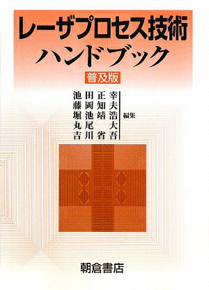 レ－ザ応用技術ハンドブック レ－ザ応用技術ハンドブック