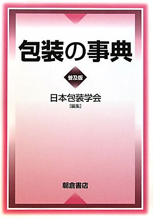 楽天ブックス: 包装の事典普及版 - 日本包装学会 - 9784254201437 : 本