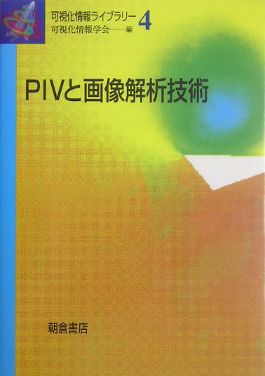 楽天ブックス: PIVと画像解析技術 - 可視化情報学会 - 9784254209846 : 本