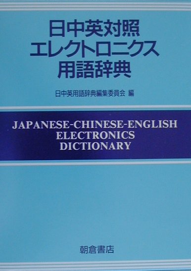 楽天ブックス: 日中英対照エレクトロニクス用語辞典 - 日中英用語辞典