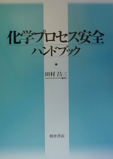 楽天ブックス: 化学プロセス安全ハンドブック - 田村昌三