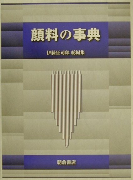 楽天ブックス: 顔料の事典 - 伊藤征司郎 - 9784254252439 : 本