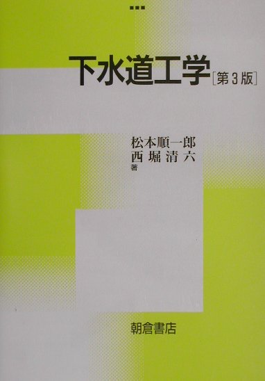 下水道技術の基礎知識 [単行本] 丸山 速夫 楽天市場】下水道技術の基礎知識 [単行本] 丸山 速夫 : 参考書