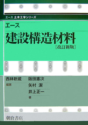 エース建設構造材料改訂新版　（エース土木工学シリーズ）