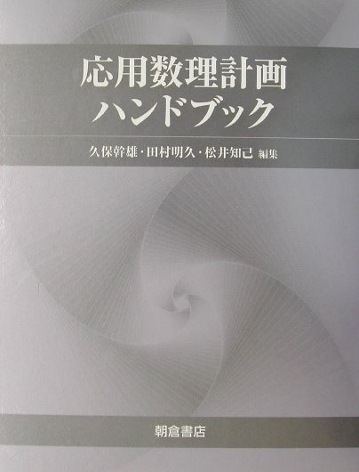 楽天ブックス: 応用数理計画ハンドブック - 久保幹雄 - 9784254270044 : 本