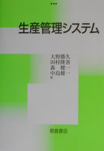 楽天ブックス 生産管理システム 大野勝久 本