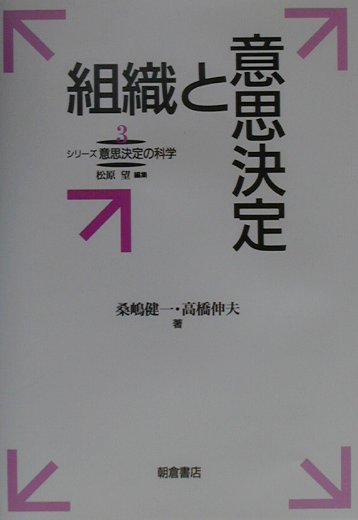 楽天ブックス 組織と意思決定 桑嶋健一 9784254295139 本
