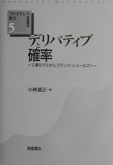 楽天ブックス: デリバティブと確率 - ２項モデルからブラック・ショ